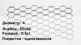 Сетка для габионов 4 50х50 0.5х1 оцинкованная